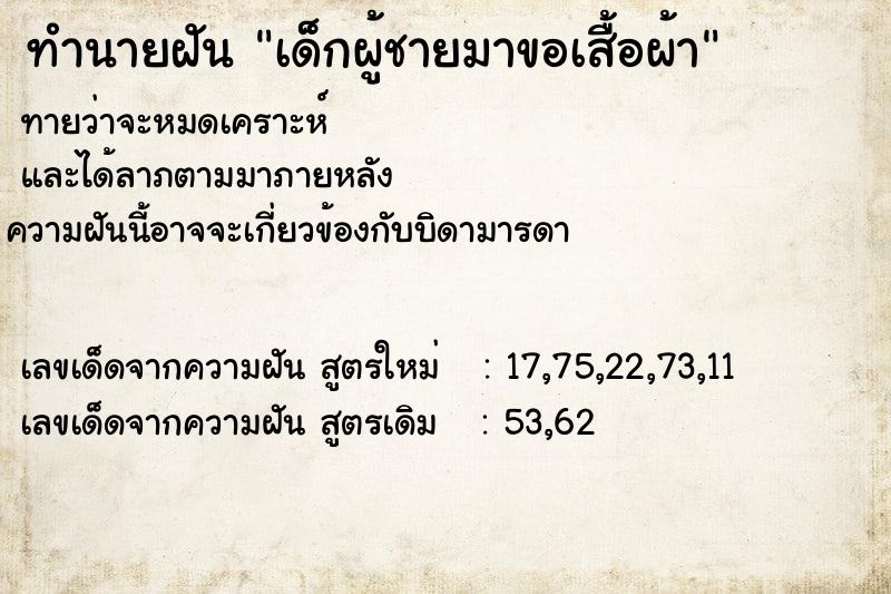 ทำนายฝันเด็กผู้ชายมาขอเสื้อผ้า ทำนายฝันทำนายฝันเด็กผู้ชายมาขอเสื้อผ้า