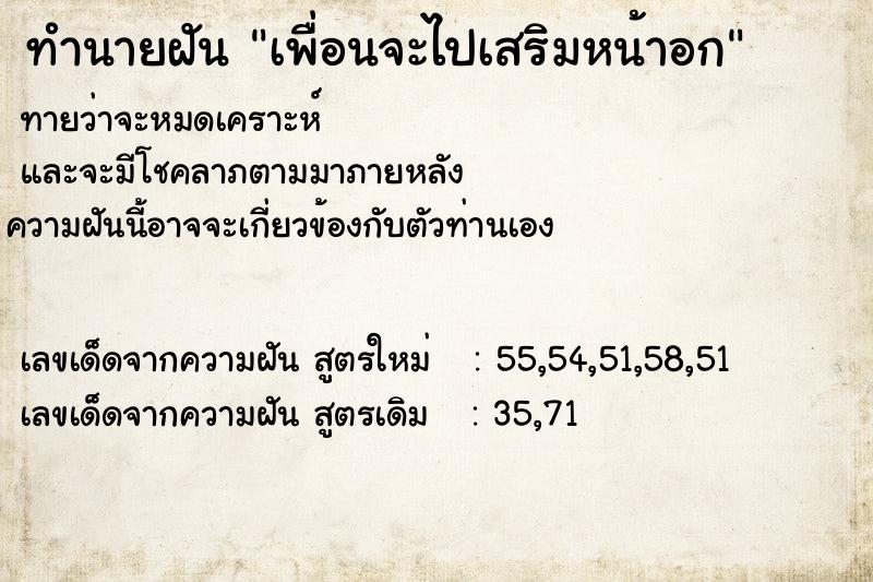 ทำนายฝันเพื่อนจะไปเสริมหน้าอก ทำนายฝันทำนายฝันเพื่อนจะไปเสริมหน้าอก