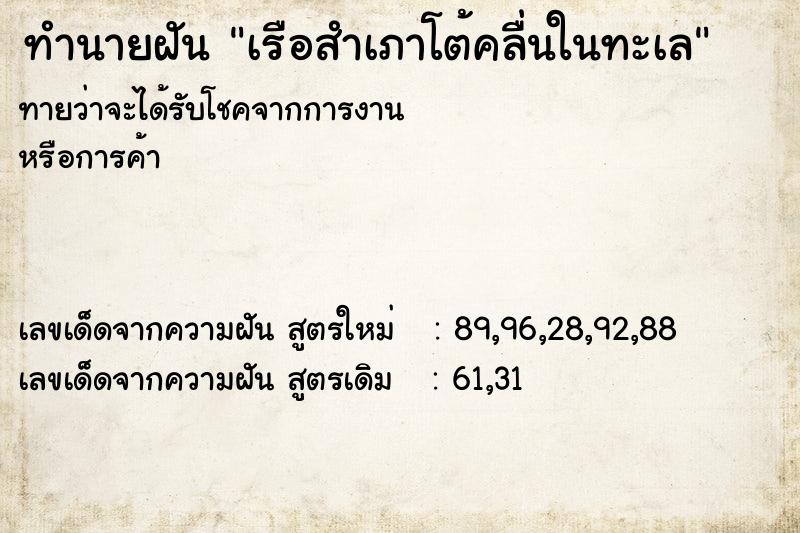 ทำนายฝันเรือสำเภาโต้คลื่นในทะเล ทำนายฝันทำนายฝันเรือสำเภาโต้คลื่นในทะเล