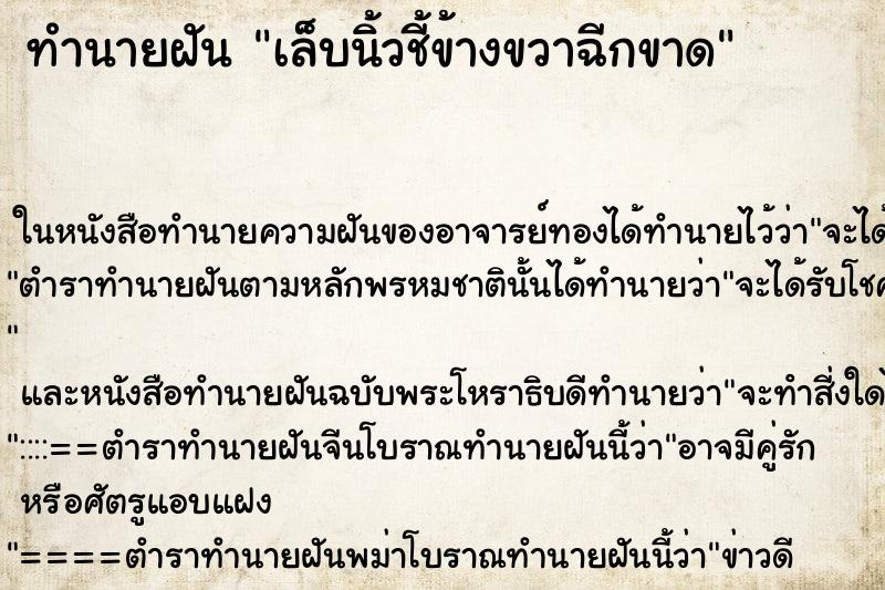 ทำนายฝันเล็บนิ้วชี้ข้างขวาฉีกขาด ทำนายฝันทำนายฝันเล็บนิ้วชี้ข้างขวาฉีกขาด