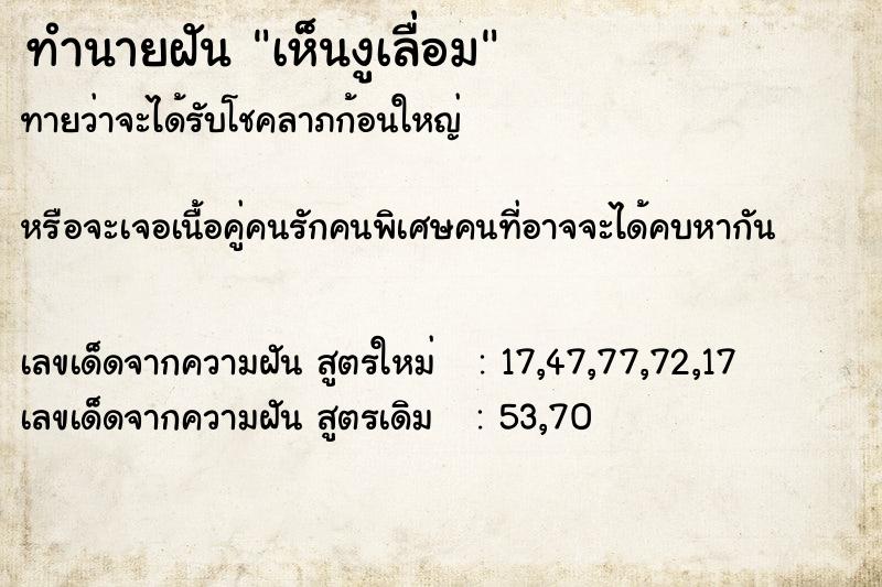 ทำนายฝันทำนายฝันเห็นงูเลื่อม