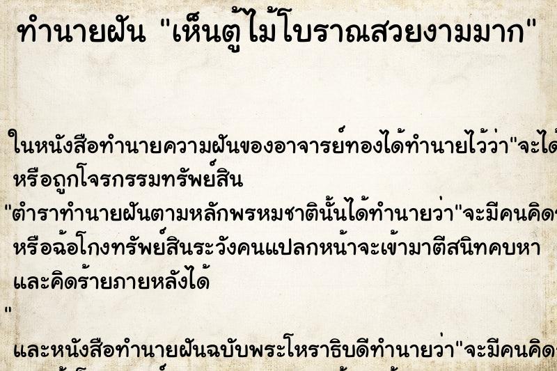 ทำนายฝันทำนายฝันเห็นตู้ไม้โบราณสวยงามมาก