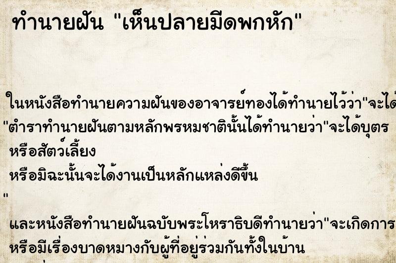 ทำนายฝัน เห็นปลายมีดพกหัก ทำนายฝัน เห็นปลายมีดพกหัก