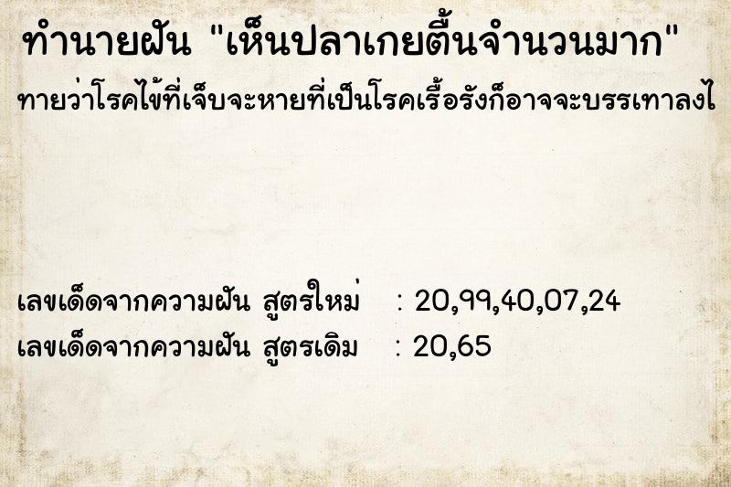 ทำนายฝันทำนายฝันเห็นปลาเกยตื้นจำนวนมาก