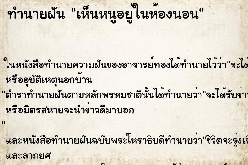 ทำนายฝันทำนายฝันเห็นหนูอยู่ในห้องนอน