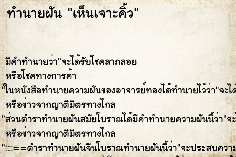 ทำนายฝันทำนายฝันเห็นเจาะคิ้ว