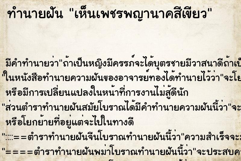 ทำนายฝัน เห็นเพชรพญานาคสีเขียว ทำนายฝัน เห็นเพชรพญานาคสีเขียว