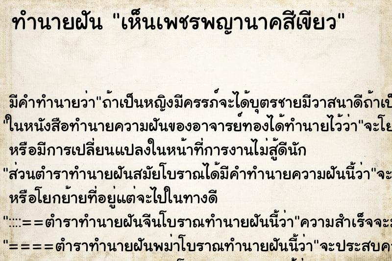 ทำนายฝัน เห็นเพชรพญานาคสีเขียว ตำราโบราณ แม่นที่สุดในโลก