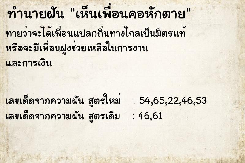 ทำนายฝัน เห็นเพื่อนคอหักตาย ตำราโบราณ แม่นที่สุดในโลก