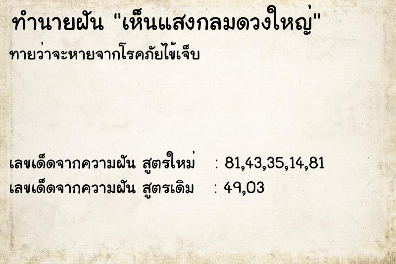 ทำนายฝันทำนายฝันเห็นแสงกลมดวงใหญ่