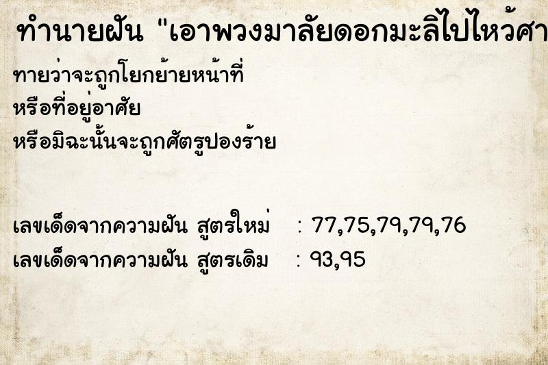 ทำนายฝันเอาพวงมาลัยดอกมะลิไปไหว้ศาลเจ้า ทำนายฝันทำนายฝันเอาพวงมาลัยดอกมะลิไปไหว้ศาลเจ้า