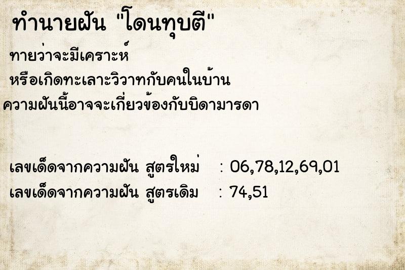 ทำนายฝัน โดนทุบตี ทำนายฝัน โดนทุบตี