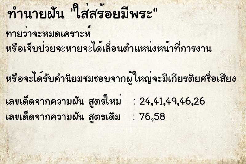 ทำนายฝัน ใส่สร้อยมีพระ