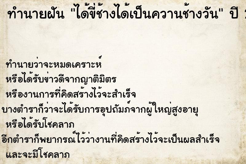 ทำนายฝันได้ขี่ช้างได้เป็นควานช้างวัน ทำนายฝันทำนายฝันได้ขี่ช้างได้เป็นควานช้างวัน