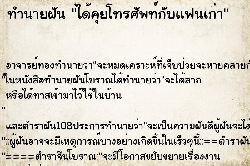 ทำนายฝัน ได้คุยโทรศัพท์กับแฟนเก่า