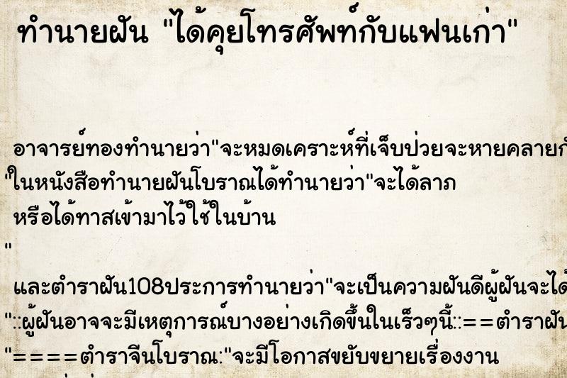 ทำนายฝัน ได้คุยโทรศัพท์กับแฟนเก่า ตำราโบราณ แม่นที่สุดในโลก