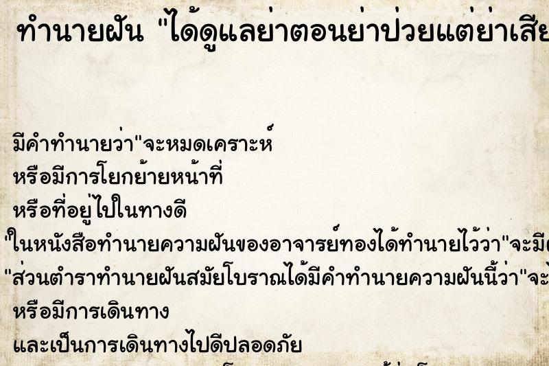 ทำนายฝันทำนายฝันได้ดูแลย่าตอนย่าป่วยแต่ย่าเสียชีวิตไปแล้ว