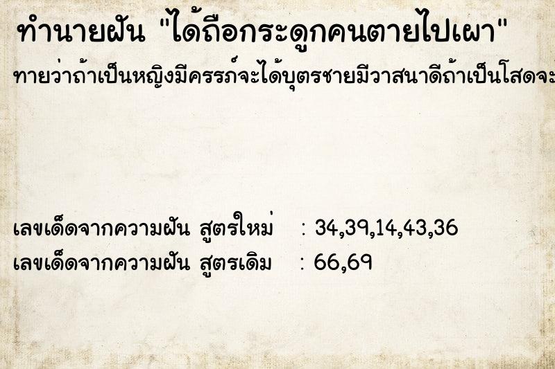ทำนายฝันได้ถือกระดูกคนตายไปเผา ทำนายฝันทำนายฝันได้ถือกระดูกคนตายไปเผา