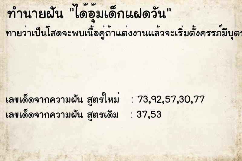 ทำนายฝันทำนายฝันได้อุ้มเด็กแฝดวัน