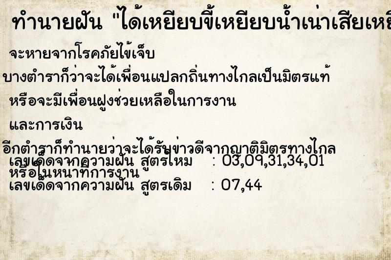 ทำนายฝันทำนายฝันได้เหยียบขี้เหยียบน้ำเน่าเสียเหยียบของเหม็น