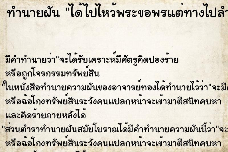 ทำนายฝันทำนายฝันได้ไปไหว้พระขอพรแต่ทางไปลำบากมากแต่ก็ไปถึง