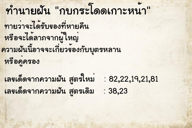 ทำนายฝันทำนายฝันกบกระโดดเกาะหน้า