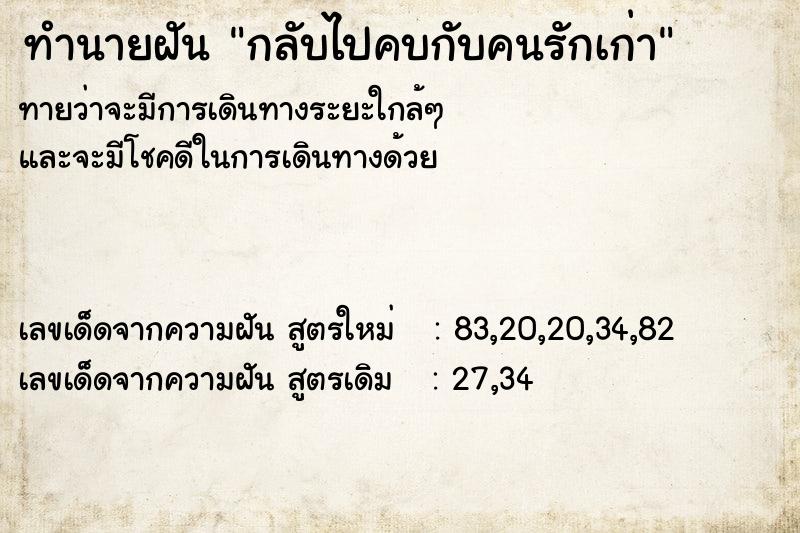 ทำนายฝันกลับไปคบกับคนรักเก่า ทำนายฝันทำนายฝันกลับไปคบกับคนรักเก่า