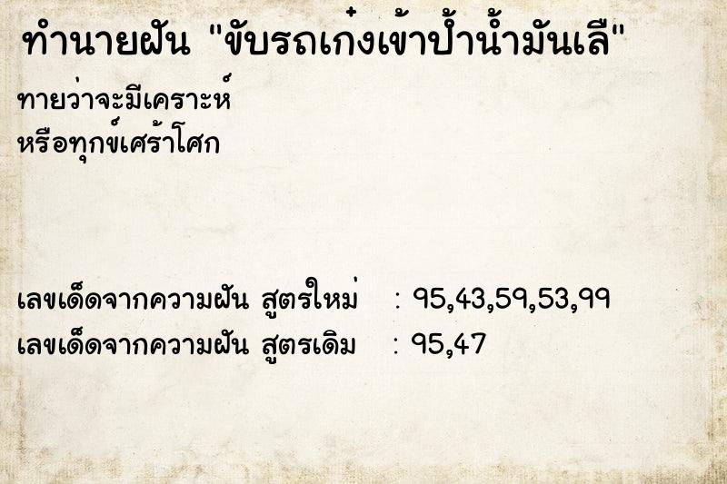 ทำนายฝันทำนายฝันขับรถเก๋งเข้าป้ำน้ำมันเลื