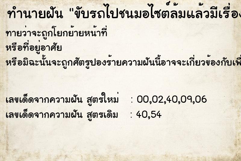 ทำนายฝันขับรถไปชนมอไซต์ล้มแล้วมีเรื่องกับคนขับมอไซต์ ทำนายฝันทำนายฝันขับรถไปชนมอไซต์ล้มแล้วมีเรื่องกับคนขับมอไซต์