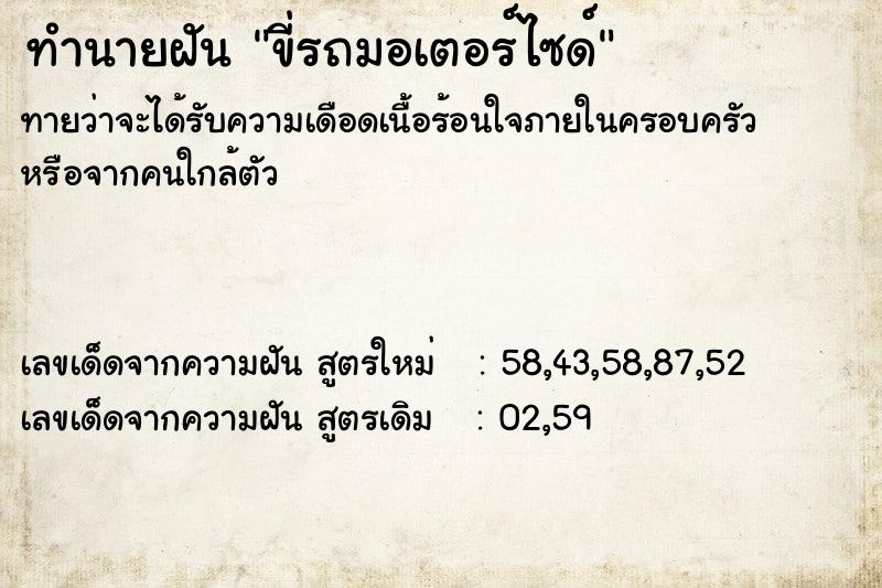 ทำนายฝันทำนายฝันขี่รถมอเตอร์ไซด์