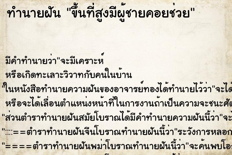 ทำนายฝันขึ้นที่สูงมีผู้ชายคอยช่วย ทำนายฝันทำนายฝันขึ้นที่สูงมีผู้ชายคอยช่วย