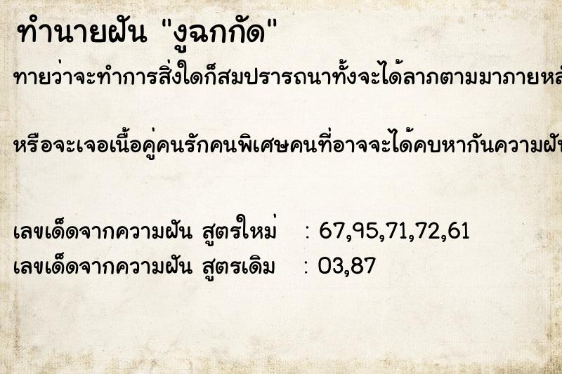 ทำนายฝัน งูฉกกัด ทำนายฝัน งูฉกกัด