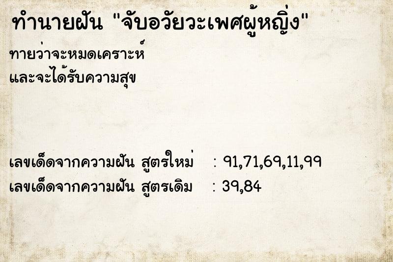 ทำนายฝันจับอวัยวะเพศผู้หญิ่ง ทำนายฝันทำนายฝันจับอวัยวะเพศผู้หญิ่ง