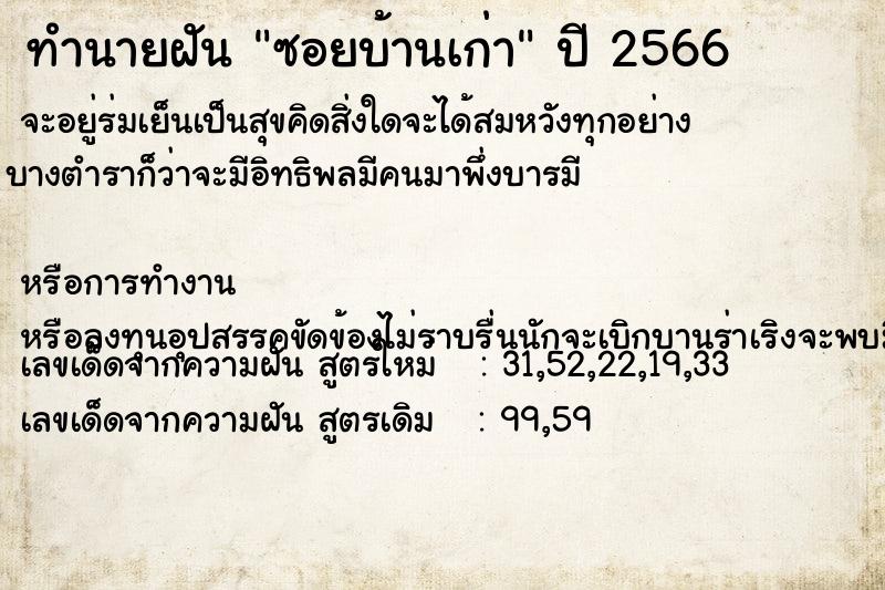 ทำนายฝัน ซอยบ้านเก่า