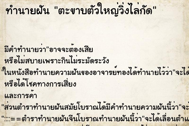 ทำนายฝัน ตะขาบตัวใหญ่วิ่งไล่กัด ทำนายฝัน ตะขาบตัวใหญ่วิ่งไล่กัด