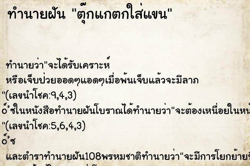 ทำนายฝันตุ๊กแกตกใส่แขน ทำนายฝันทำนายฝันตุ๊กแกตกใส่แขน