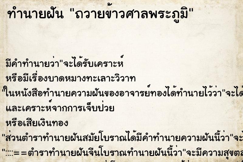 ทำนายฝัน ถวายข้าวศาลพระภูมิ ทำนายฝัน ถวายข้าวศาลพระภูมิ