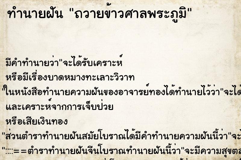 ทำนายฝัน ถวายข้าวศาลพระภูมิ ตำราโบราณ แม่นที่สุดในโลก