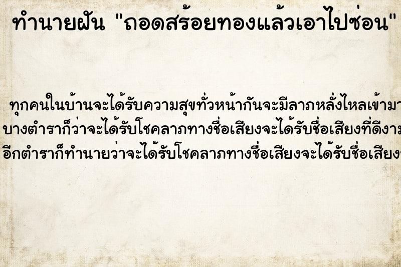 ทำนายฝัน ถอดสร้อยทองแล้วเอาไปซ่อน ทำนายฝัน ถอดสร้อยทองแล้วเอาไปซ่อน
