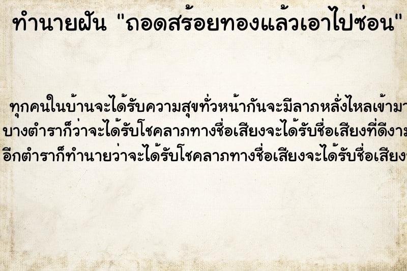 ทำนายฝัน ถอดสร้อยทองแล้วเอาไปซ่อน ตำราโบราณ แม่นที่สุดในโลก