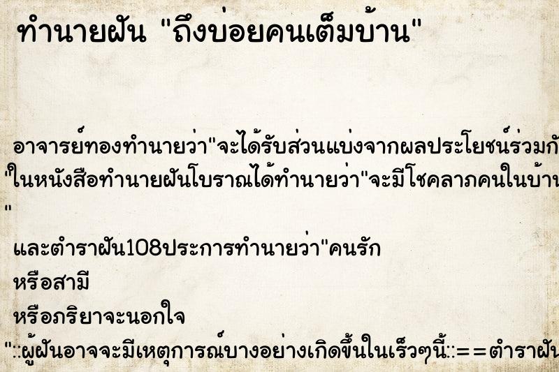 ทำนายฝันทำนายฝันถึงบ่อยคนเต็มบ้าน