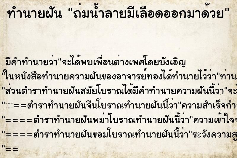 ทำนายฝัน ถ่มน้ำลายมีเลือดออกมาด้วย ทำนายฝัน ถ่มน้ำลายมีเลือดออกมาด้วย