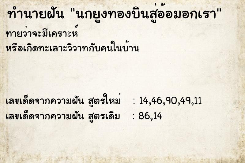 ทำนายฝัน นกยูงทองบินสู่อ้อมอกเรา ทำนายฝัน นกยูงทองบินสู่อ้อมอกเรา