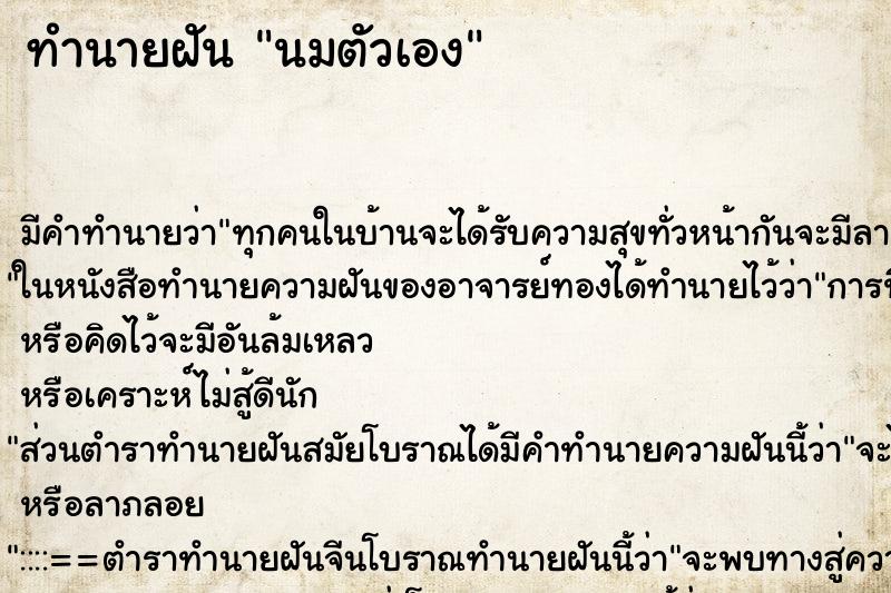 ทำนายฝัน นมตัวเอง ตำราโบราณ แม่นที่สุดในโลก