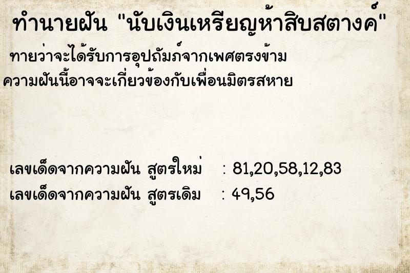 ทำนายฝันนับเงินเหรียญห้าสิบสตางค์ ทำนายฝันทำนายฝันนับเงินเหรียญห้าสิบสตางค์