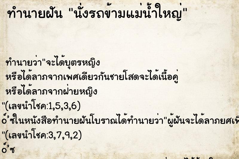 ทำนายฝัน นั่งรถข้ามแม่น้ำใหญ่ ตำราโบราณ แม่นที่สุดในโลก