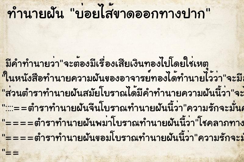 ทำนายฝันทำนายฝันบ่อยไส้ขาดออกทางปาก