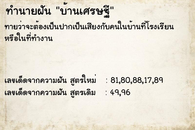 ทำนายฝัน บ้านเศรษฐี