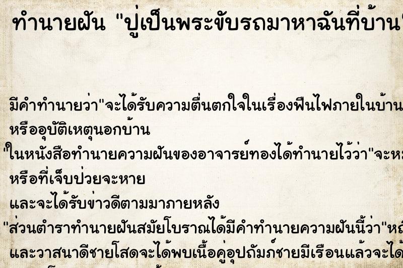 ทำนายฝันทำนายฝันปู่เป็นพระขับรถมาหาฉันที่บ้าน