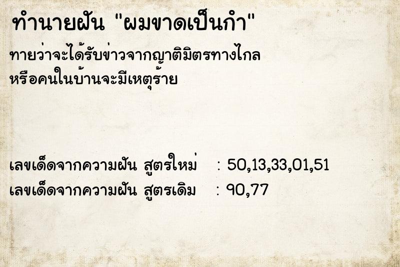 ทำนายฝันผมขาดเป็นกํา ทำนายฝันทำนายฝันผมขาดเป็นกํา